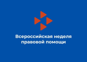 "Всероссийская неделя правовой помощи" "Всероссийская неделя правовой помощи".